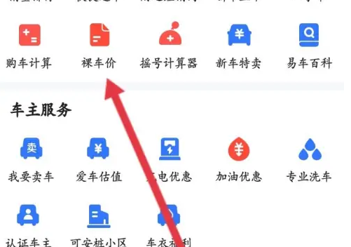 易车app如何查询底价 易车APP查车辆报价单方法-第2张图片-海印网