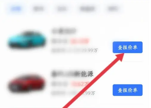 易车app如何查询底价 易车APP查车辆报价单方法-第3张图片-海印网