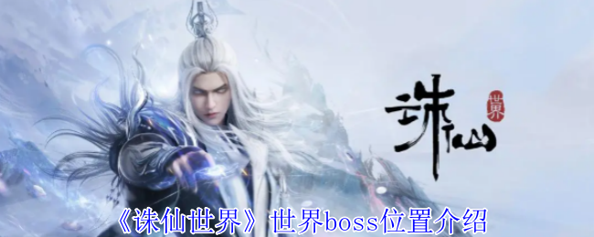 《诛仙世界》世界boss位置介绍-第1张图片-海印网