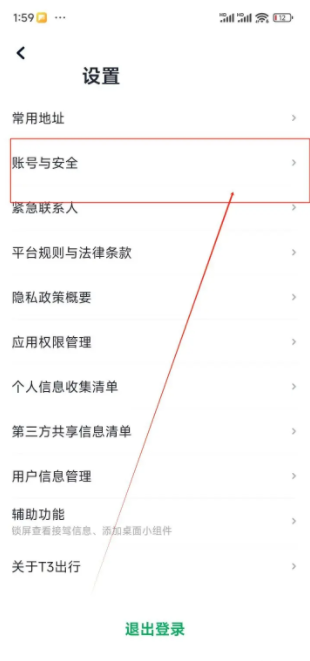 T3出行打车怎么换手机号码 T3出行如何更换绑定手机号-第3张图片-海印网