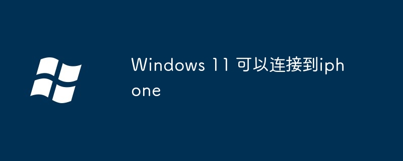 Windows 11 可以连接到iphone-第1张图片-海印网