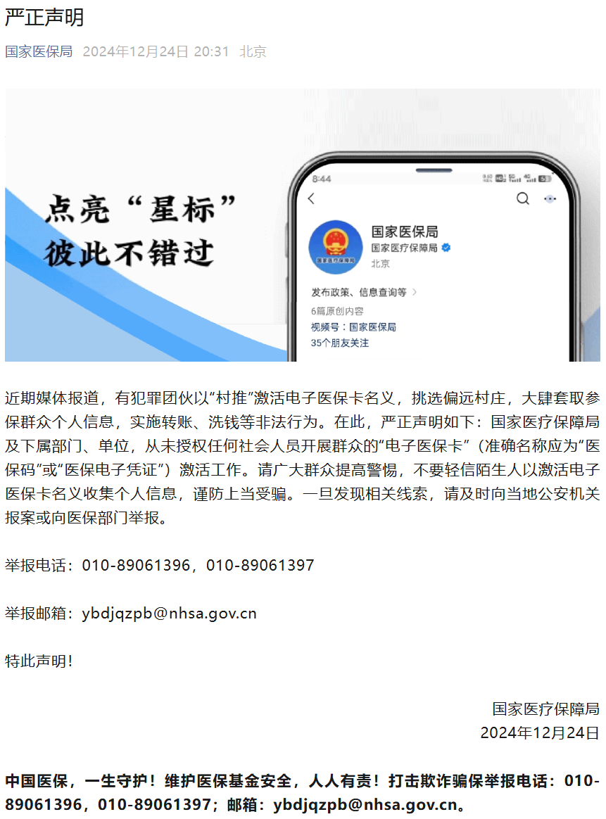 国家医保局严正声明：从未授权任何社会人员开展群众的“电子医保卡”激活工作-第1张图片-海印网