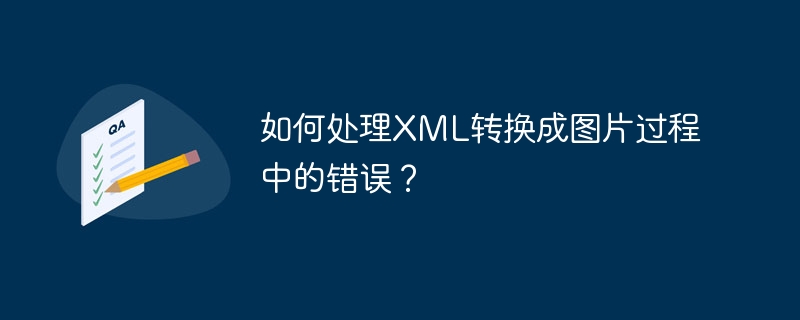 如何处理XML转换成图片过程中的错误？-第1张图片-海印网