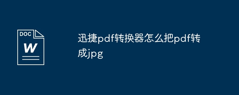 迅捷pdf转换器怎么把pdf转成jpg-第1张图片-海印网