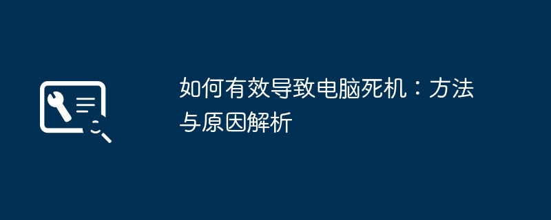 如何有效导致电脑死机：方法与原因解析