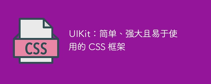 UIKit：简单、强大且易于使用的 CSS 框架-第1张图片-海印网