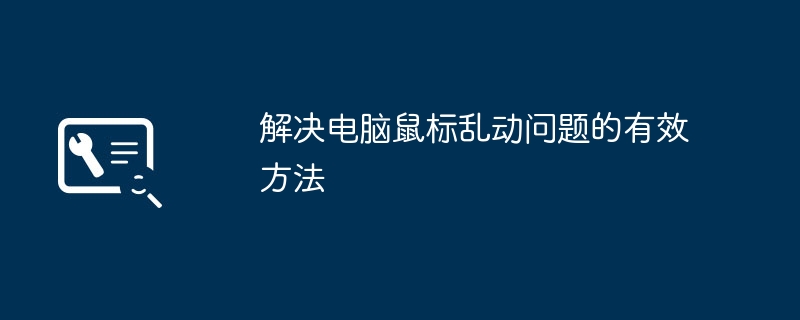 解决电脑鼠标乱动问题的有效方法-第1张图片-海印网