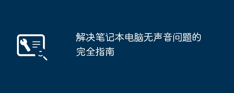 解决笔记本电脑无声音问题的完全指南