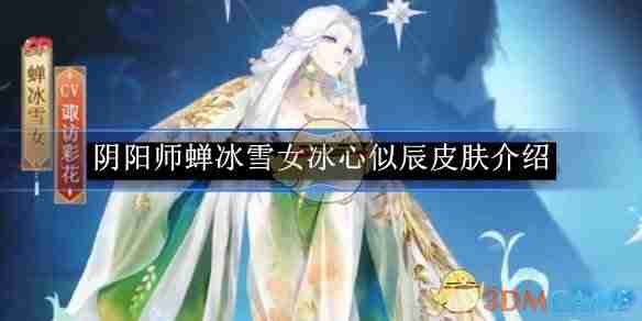 《阴阳师》蝉冰雪女冰心似辰皮肤介绍