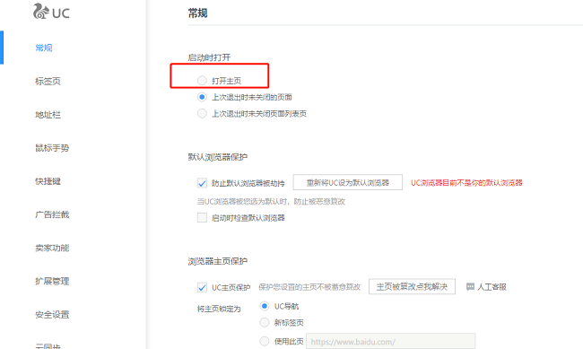 uc浏览器怎么设置启动时自动打开主页-第4张图片-海印网