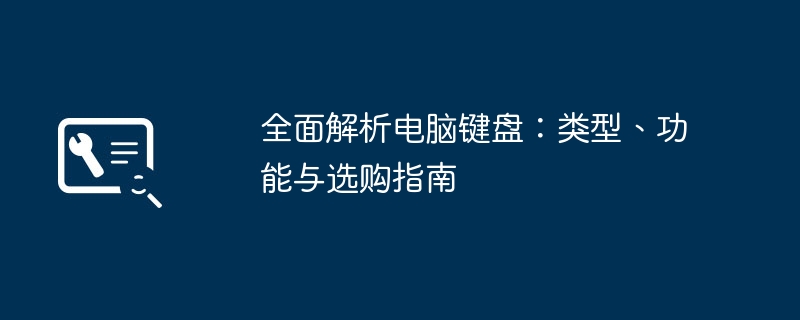 全面解析电脑键盘：类型、功能与选购指南-第1张图片-海印网