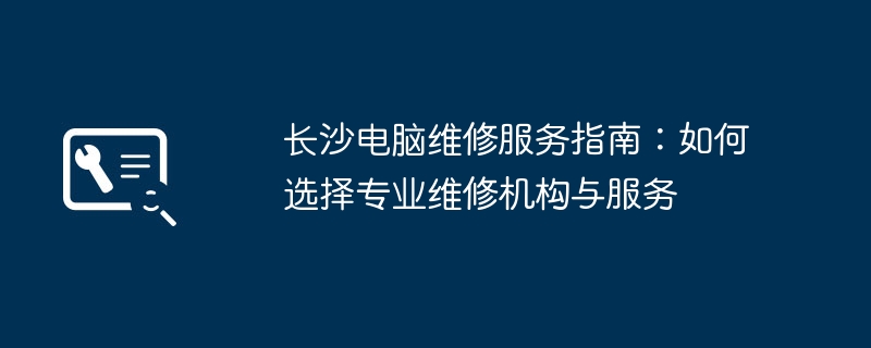 长沙电脑维修服务指南：如何选择专业维修机构与服务-第1张图片-海印网