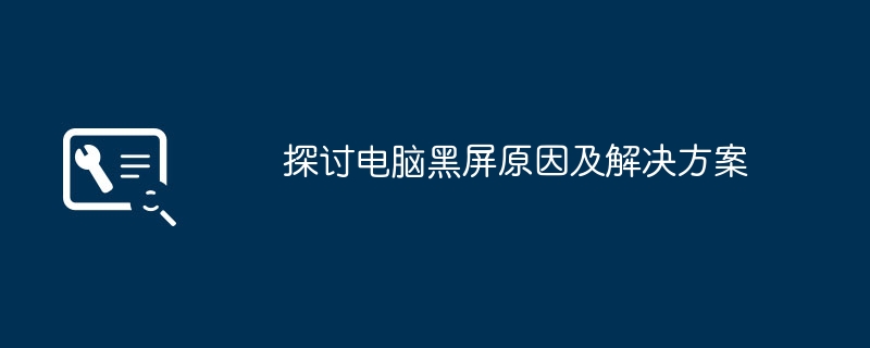 探讨电脑黑屏原因及解决方案-第1张图片-海印网