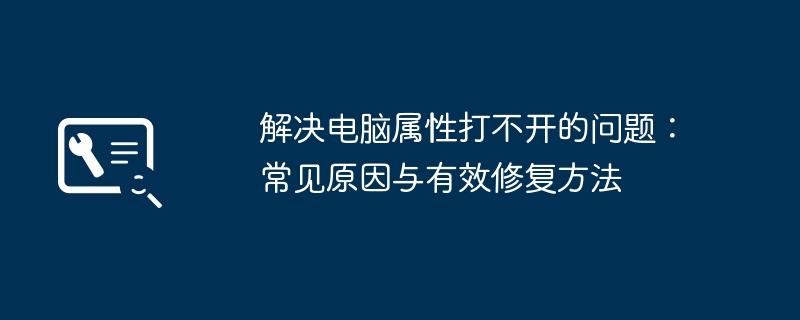 解决电脑属性打不开的问题：常见原因与有效修复方法-第1张图片-海印网