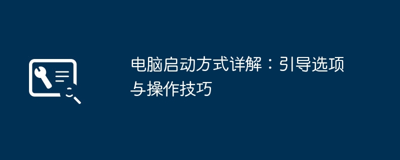 电脑启动方式详解：引导选项与操作技巧