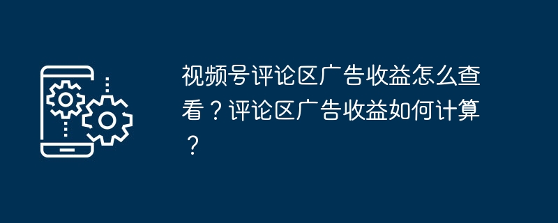 视频号评论区广告收益怎么查看？评论区广告收益如何计算？-第1张图片-海印网