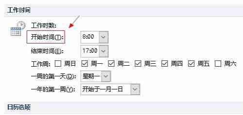 Outlook如何设置工作时间-第4张图片-海印网