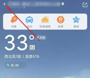 墨迹天气怎么删掉多余城市 删掉多余城市操作方法-第2张图片-海印网