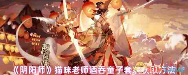 《阴阳师》猫咪老师酒吞童子套装获取方法-第1张图片-海印网