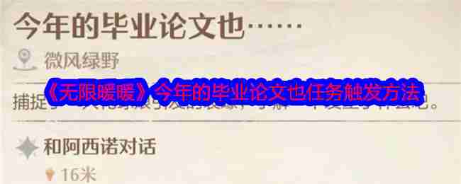 《无限暖暖》今年的毕业论文也任务触发方法-第1张图片-海印网