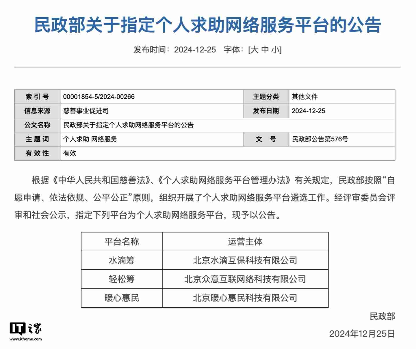 民政部：指定水滴筹、轻松筹、暖心惠民为个人求助网络服务平台-第1张图片-海印网