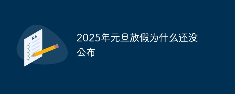 2025年元旦放假为什么还没公布