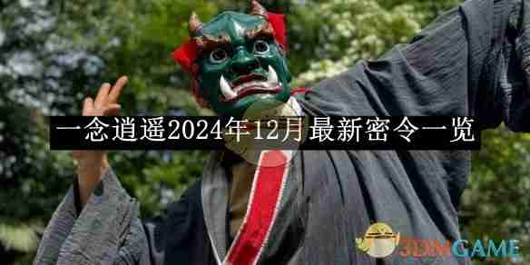 《一念逍遥》2024年12月最新密令一览-第1张图片-海印网