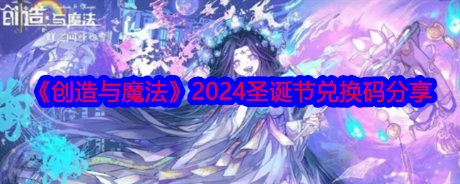 《创造与魔法》2024圣诞节兑换码分享-第1张图片-海印网