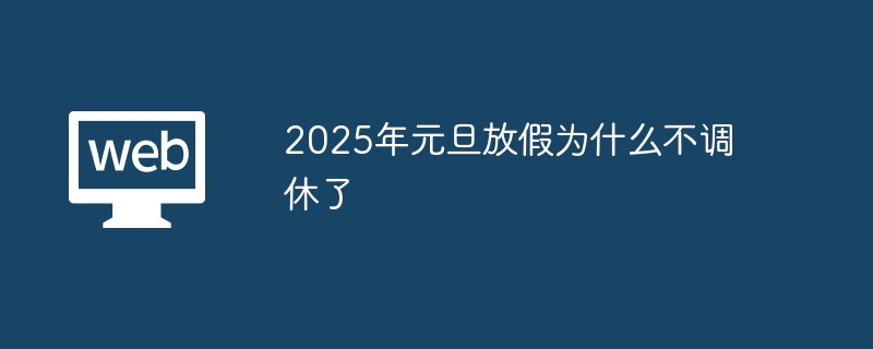 2025年元旦放假不调休的原因?2025年元旦放假为什么不调休了