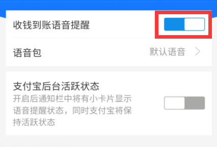 支付宝收款语音播报怎么设置 支付宝收款语音播报设置方法-第5张图片-海印网