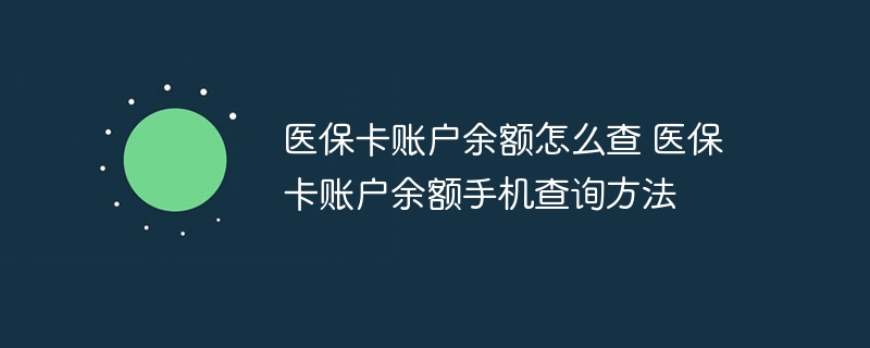 医保卡账户余额怎么查 医保卡账户余额手机查询方法-第1张图片-海印网