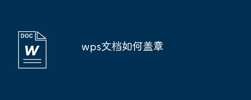 wps文档如何盖章-第1张图片-海印网