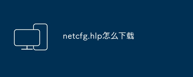 netcfg.hlp怎么下载