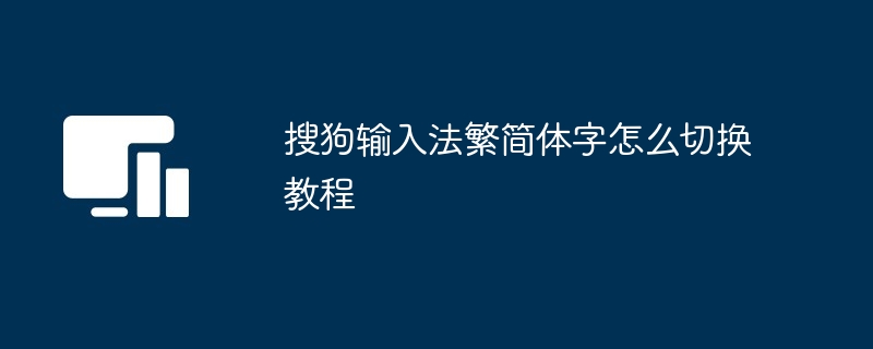 搜狗输入法繁简体字怎么切换教程