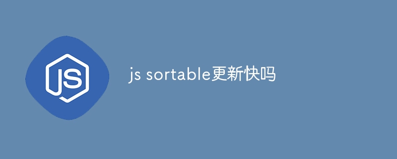 js sortable更新快吗