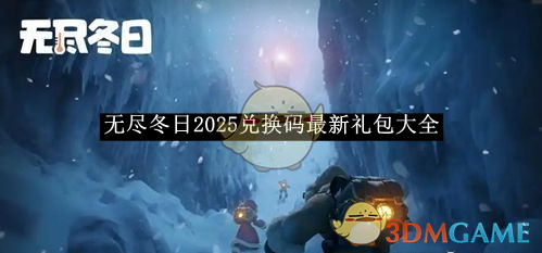 《无尽冬日》2025兑换码最新礼包大全-第1张图片-海印网