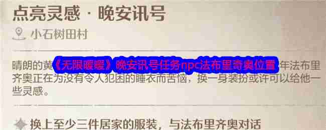 《无限暖暖》晚安讯号任务npc法布里奇奥位置-第1张图片-海印网