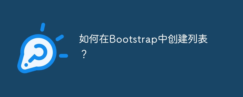 如何在Bootstrap中创建列表？-第1张图片-海印网