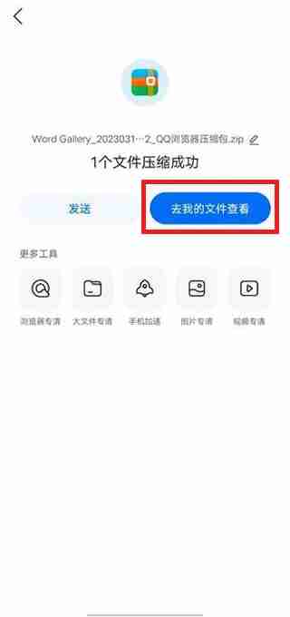 QQ浏览器怎么压缩文件 手机QQ浏览器压缩文件操作教程-第5张图片-海印网