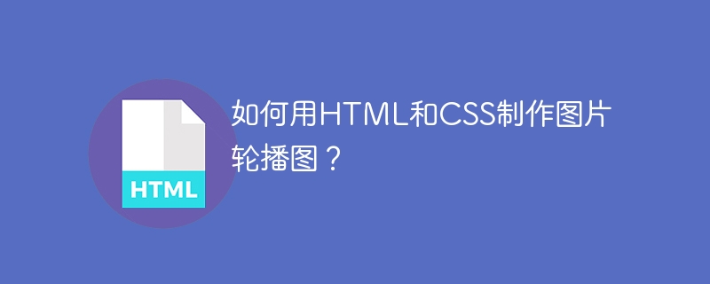 如何用HTML和CSS制作图片轮播图？-第1张图片-海印网