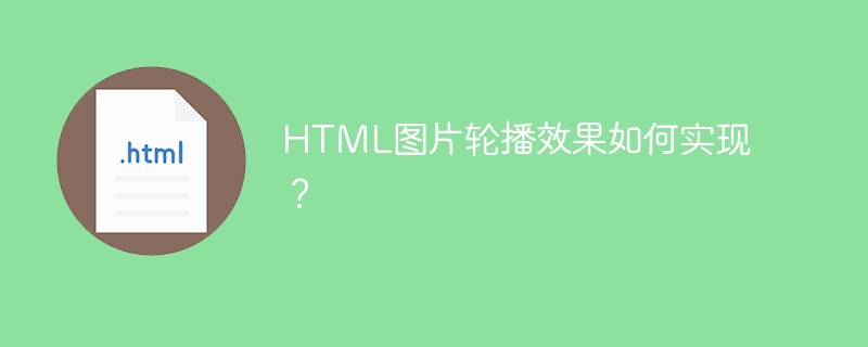 HTML图片轮播效果如何实现？-第1张图片-海印网