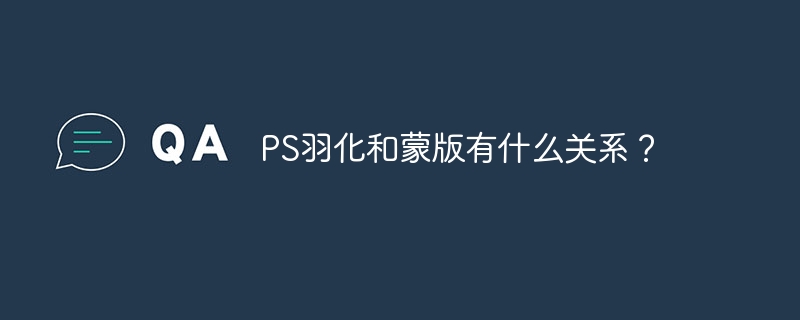 PS羽化和蒙版有什么关系？-第1张图片-海印网