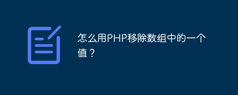 怎么用PHP移除数组中的一个值？-第1张图片-海印网