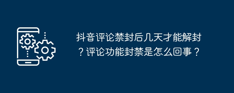 抖音评论禁封后几天才能解封？评论功能封禁是怎么回事？-第1张图片-海印网