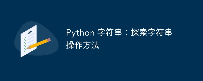 Python 字符串：探索字符串操作方法-第1张图片-海印网