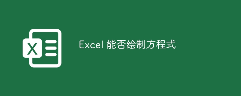 Excel 能否绘制方程式-第1张图片-海印网