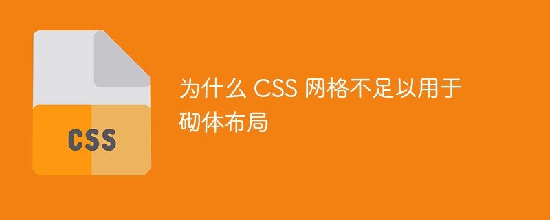 为什么 CSS 网格不足以用于砌体布局