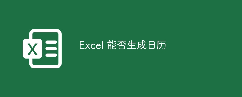 Excel 能否生成日历