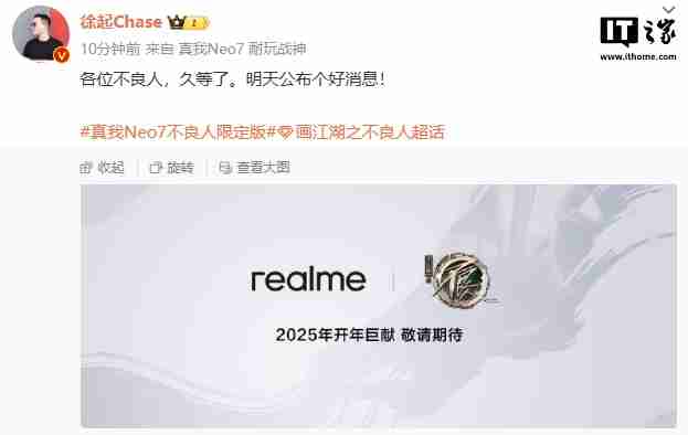 徐起预热 realme 真我 Neo7 不良人限定版手机：“明天公布个好消息”