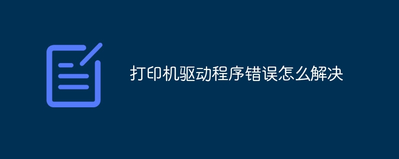 打印机驱动程序错误怎么解决-第1张图片-海印网